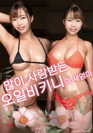 炙热比基尼：继母篇