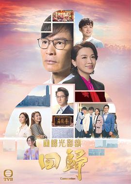 回归国语 第01集