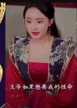 暴宠小王妃 第02集