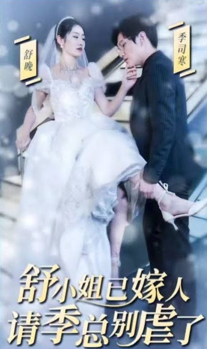 季总别虐了，舒小姐已嫁人 第48集