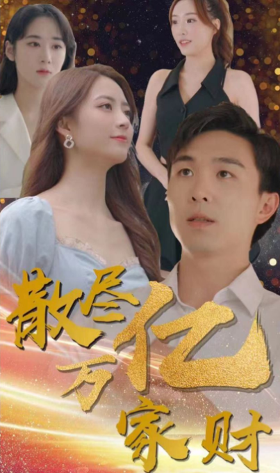 散尽亿万家财 第51集