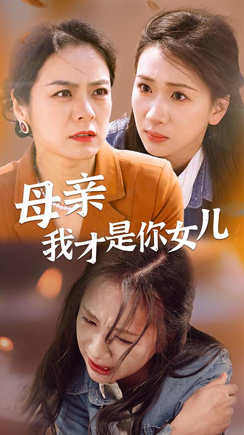 母亲我才是你女儿 第09集