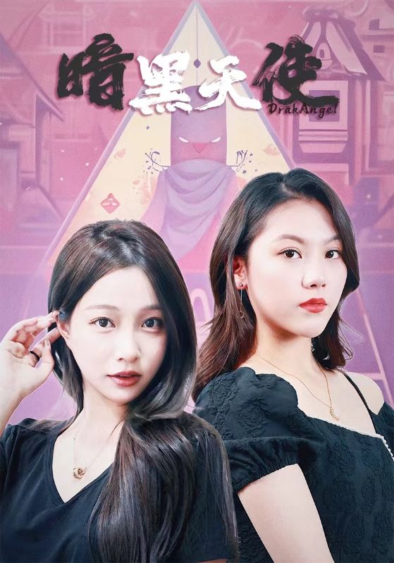暗黑天使 短剧 第18集