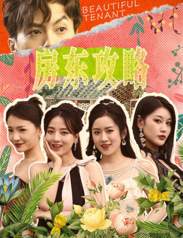 房东攻略 第11集