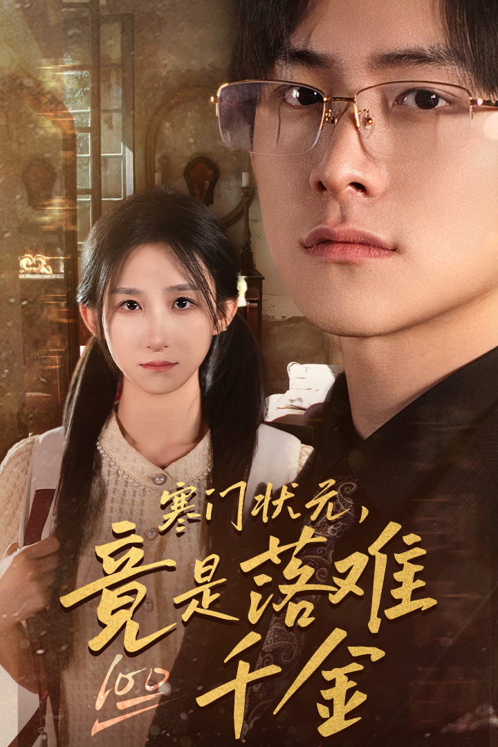 寒门状元，竟是落难千金 第20集