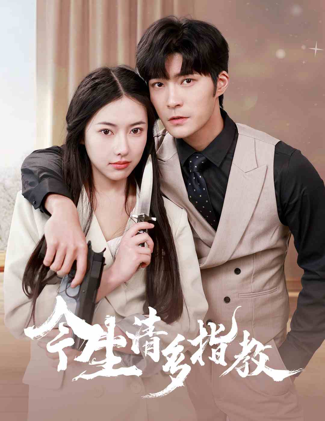今生请多指教 第20集