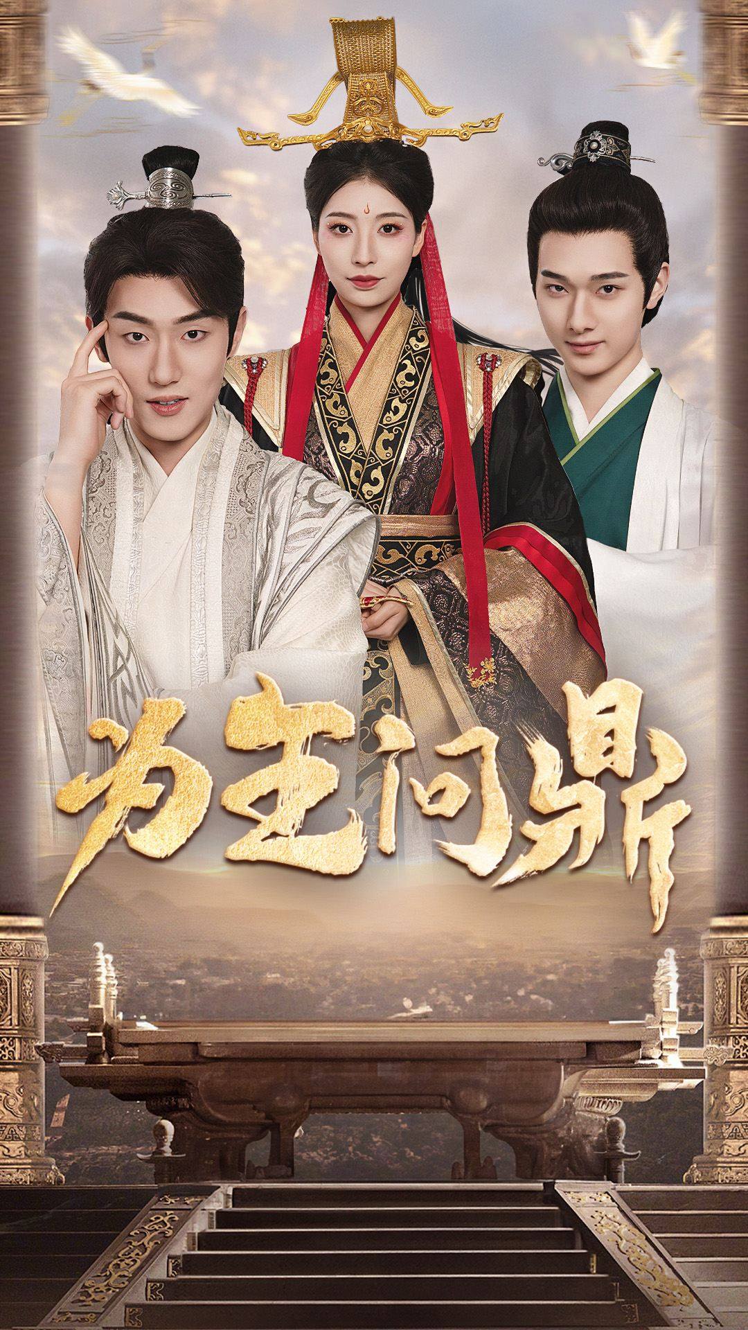 为王问鼎 第34集