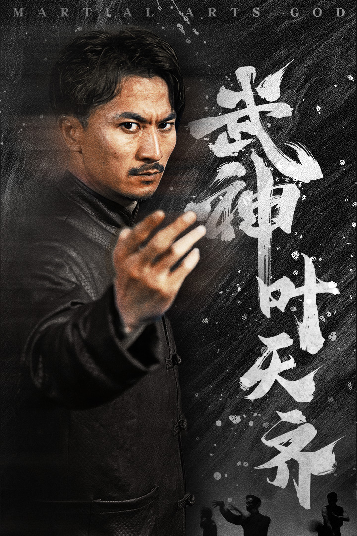 武神叶天齐 第52集