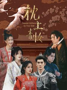 枕边青妆 第62集