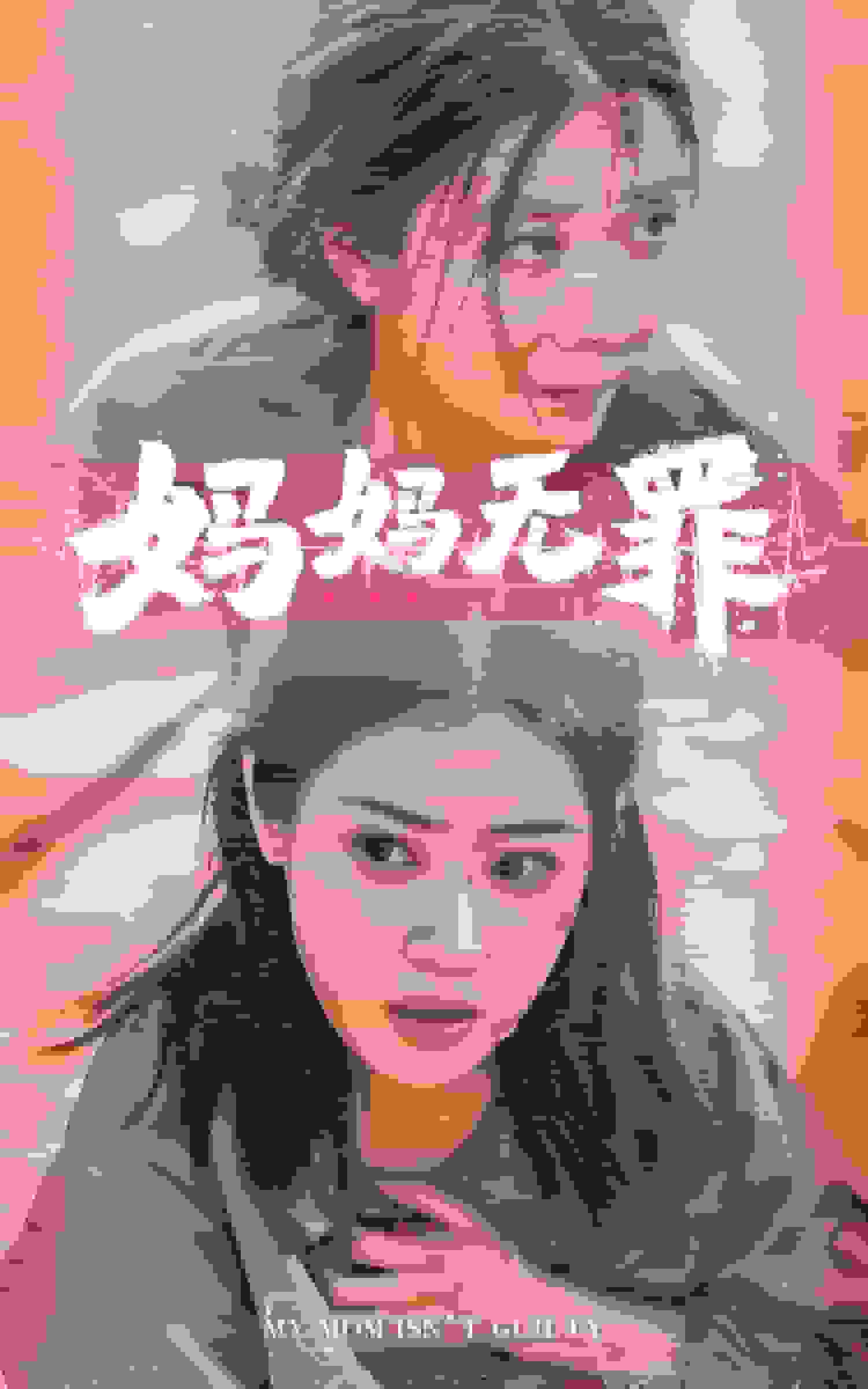 妈妈无罪 短剧版 第34集