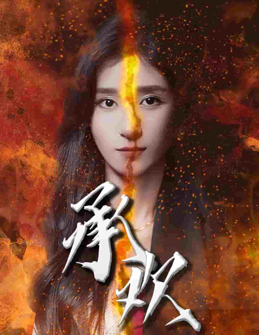 承欢 第22集
