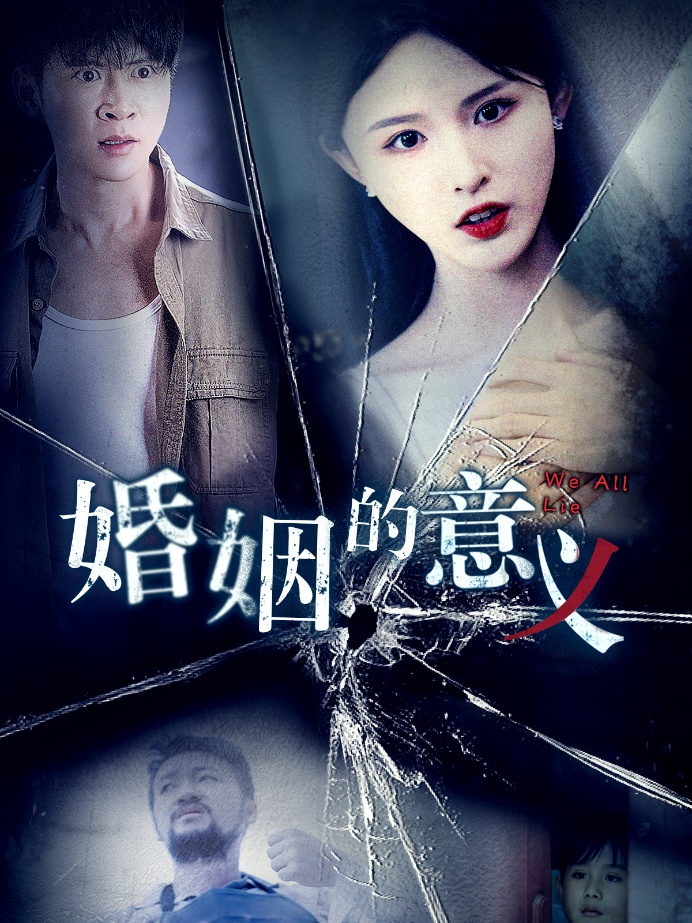 婚姻的意义 第28集