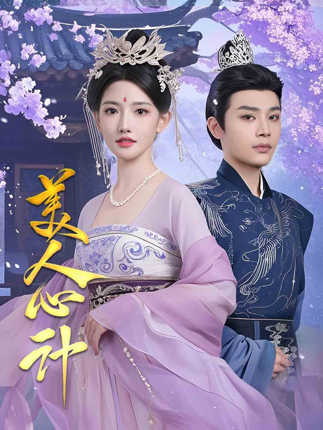 美人心计（短剧版）(全集)