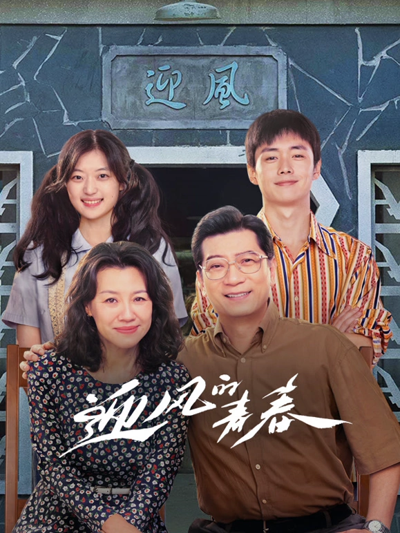 迎风的青春(全集)