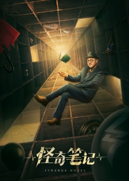怪奇笔记(全集)
