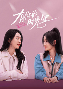 有你的时光里(全集)
