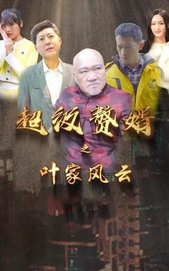 超级赘婿之叶家风云