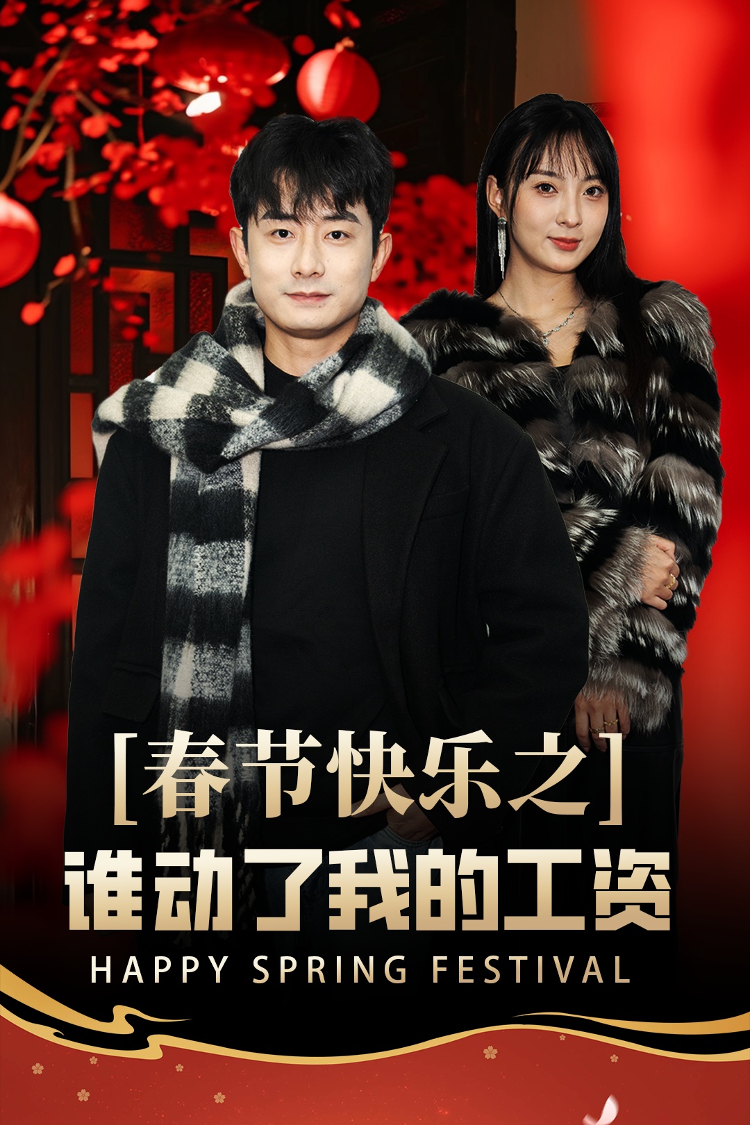 春节快乐之谁动了我的工资&蛇年大吉之过年好