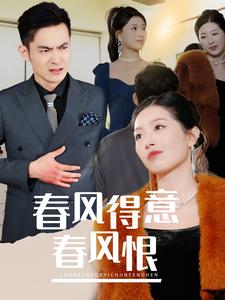 春风得意春风恨.
