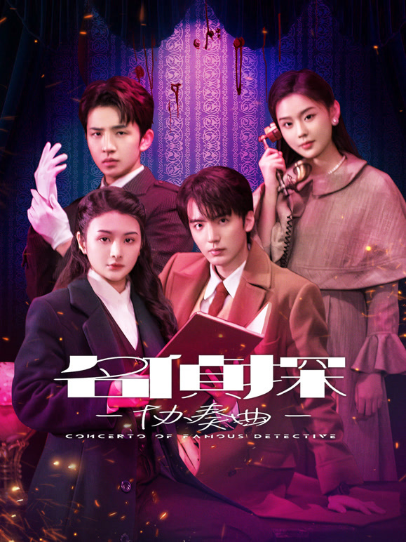 名侦探协奏曲(全集)