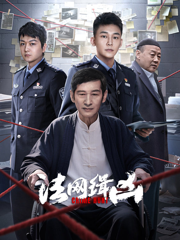 法网缉凶(全集)