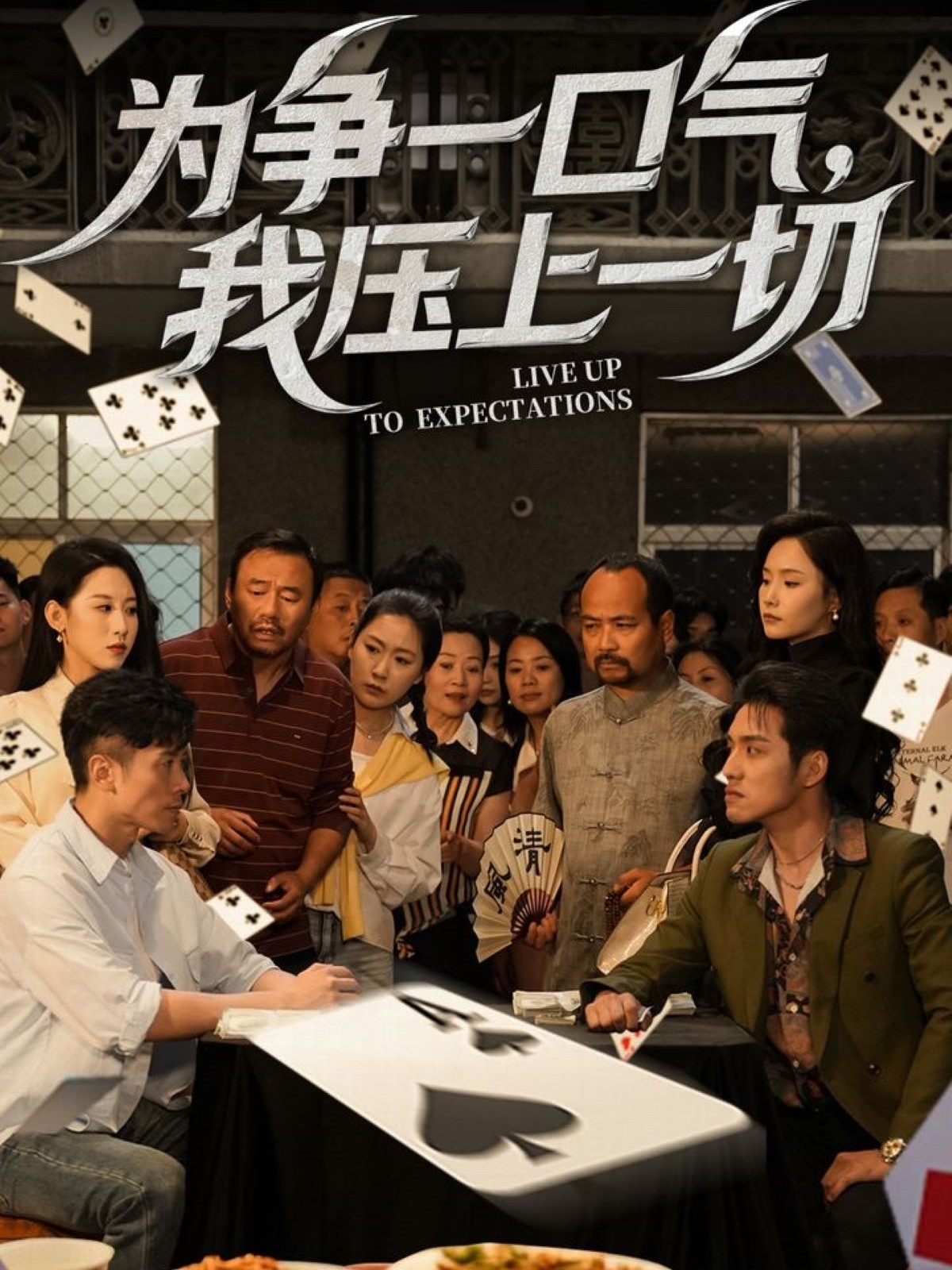 为争一口气，我压上一切(全集)