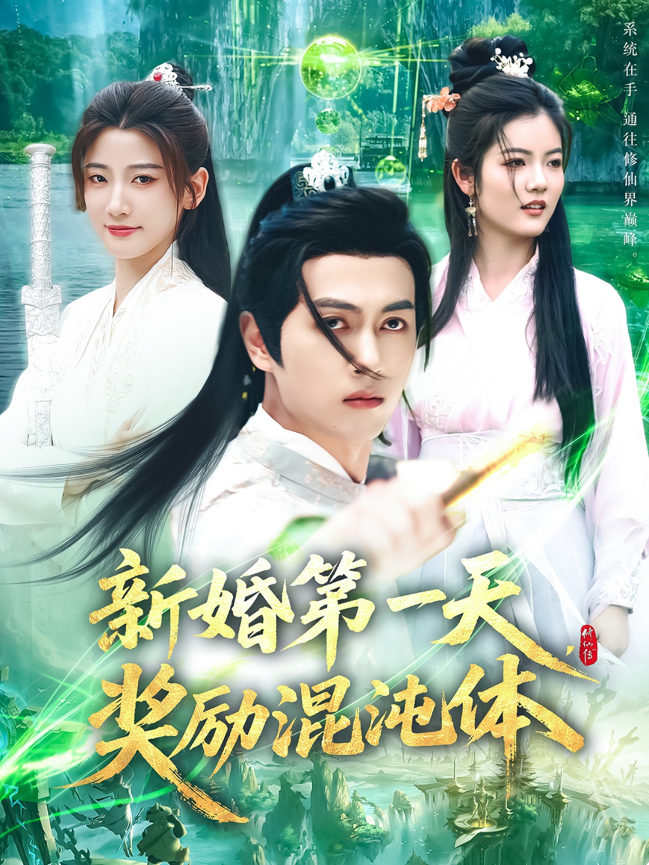 新婚第一天，奖励混沌体(全集)