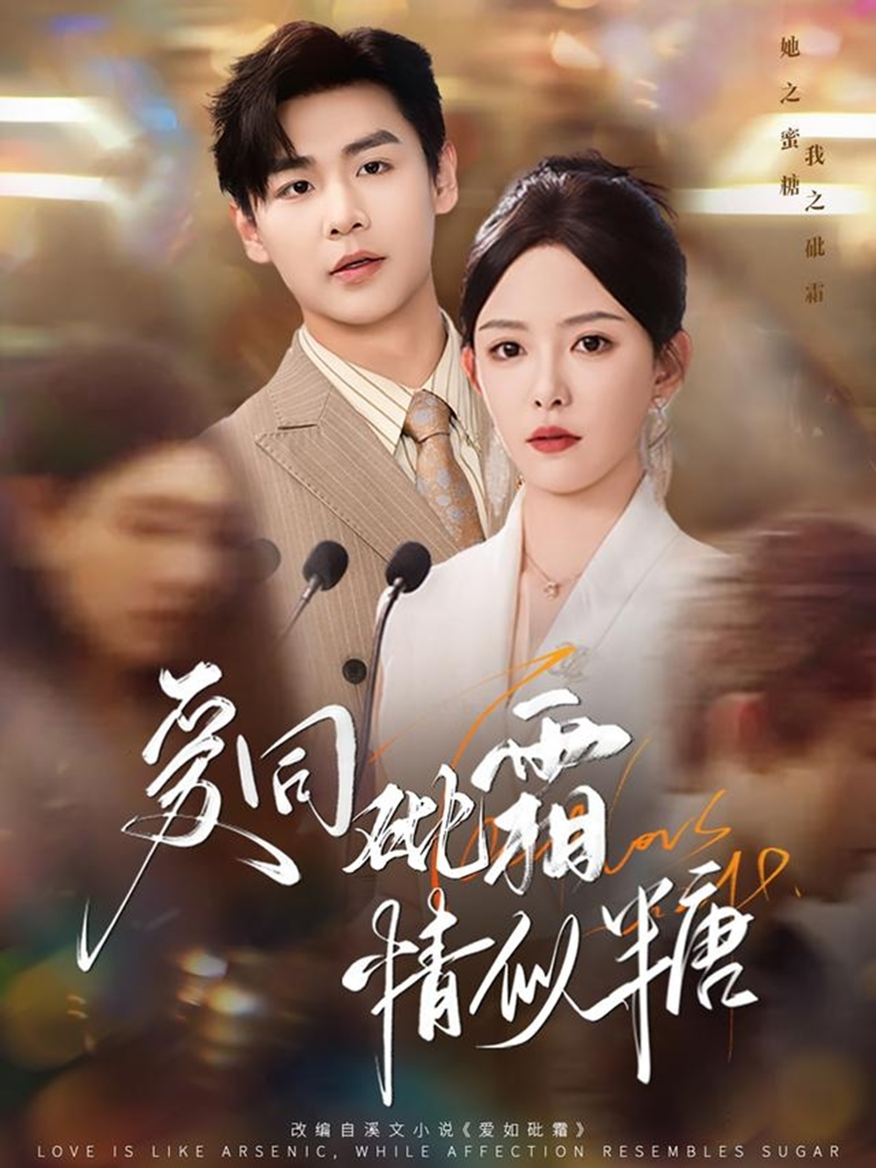 爱同砒霜情似糖(全集)