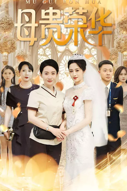 母贵荣华(全集)