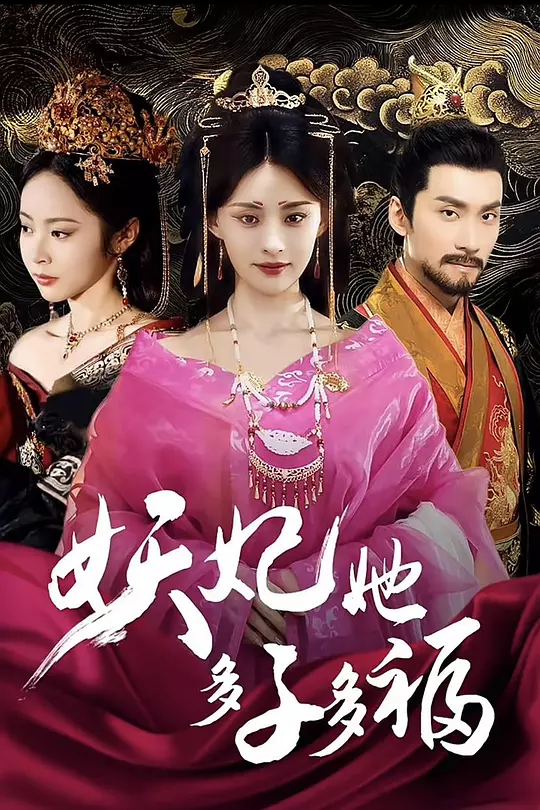 妖妃她多子多福(全集)