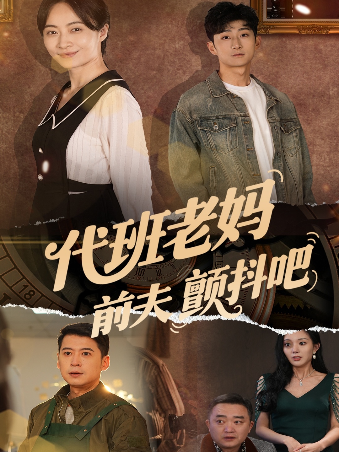 代班老妈前夫颤抖吧(全集)