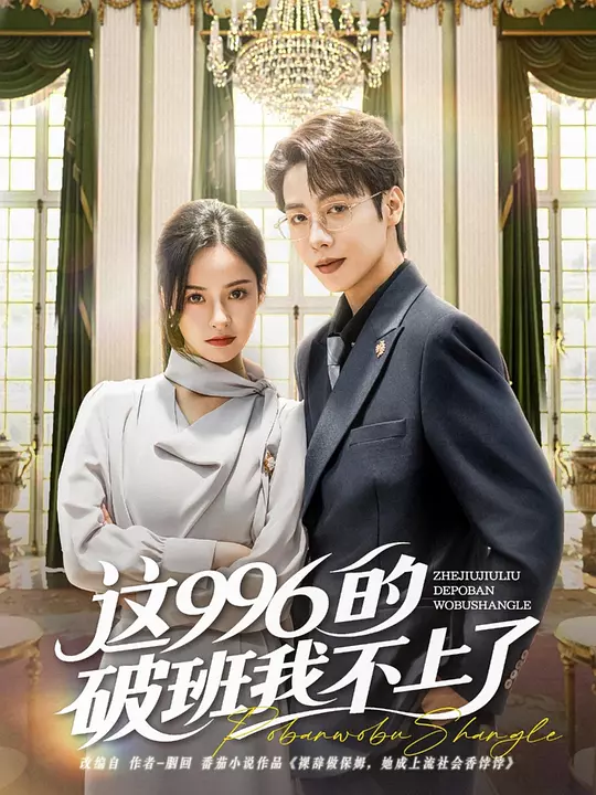 这996的破班我不上了(全集)