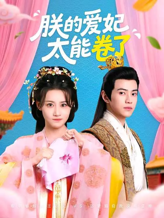 朕的爱妃太能卷了(全集)