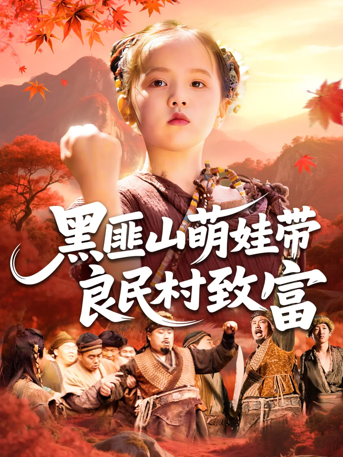 黑匪山萌娃带良民村致富(全集)