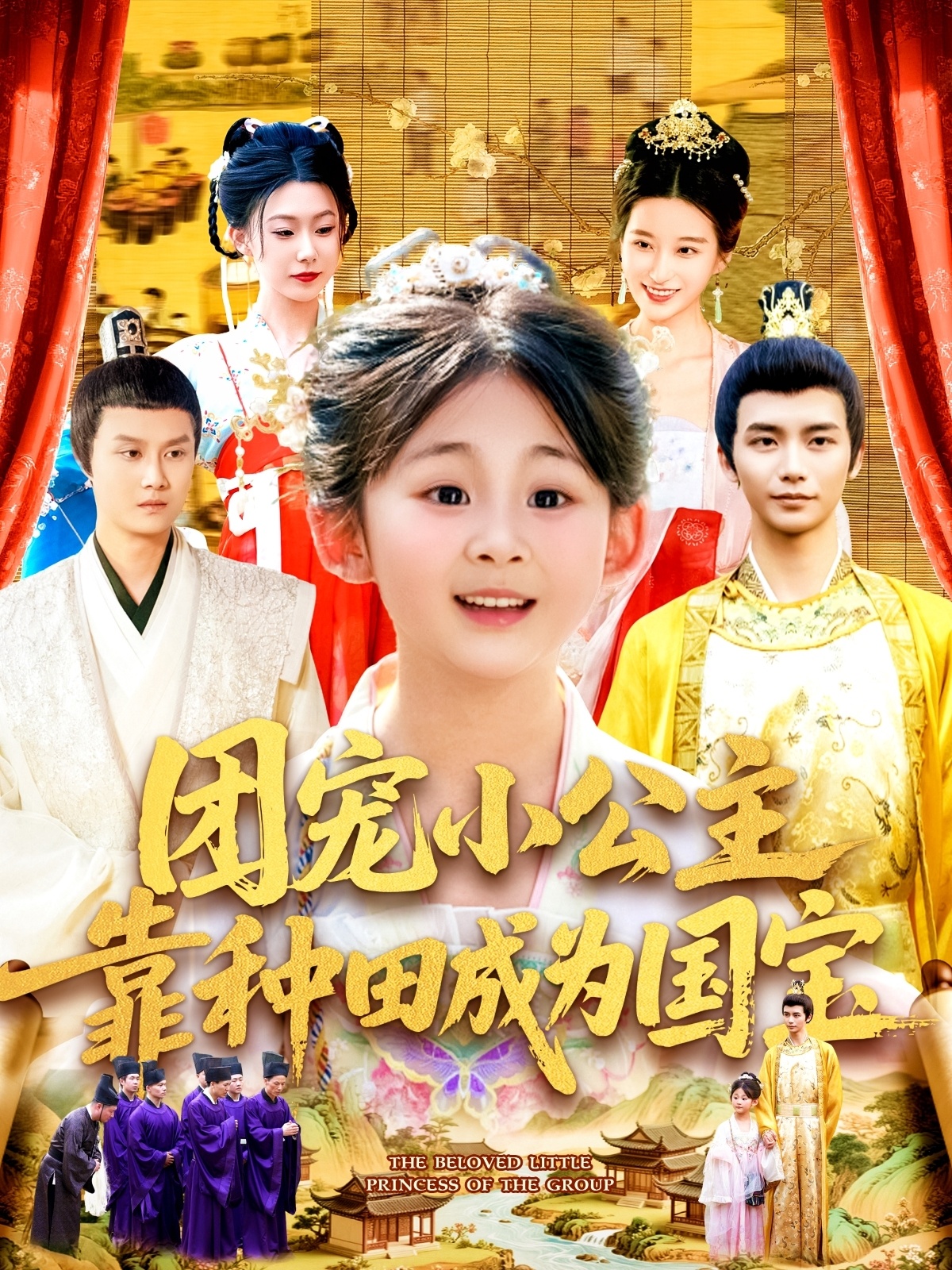 团宠小公主靠种田成为国宝(全集)