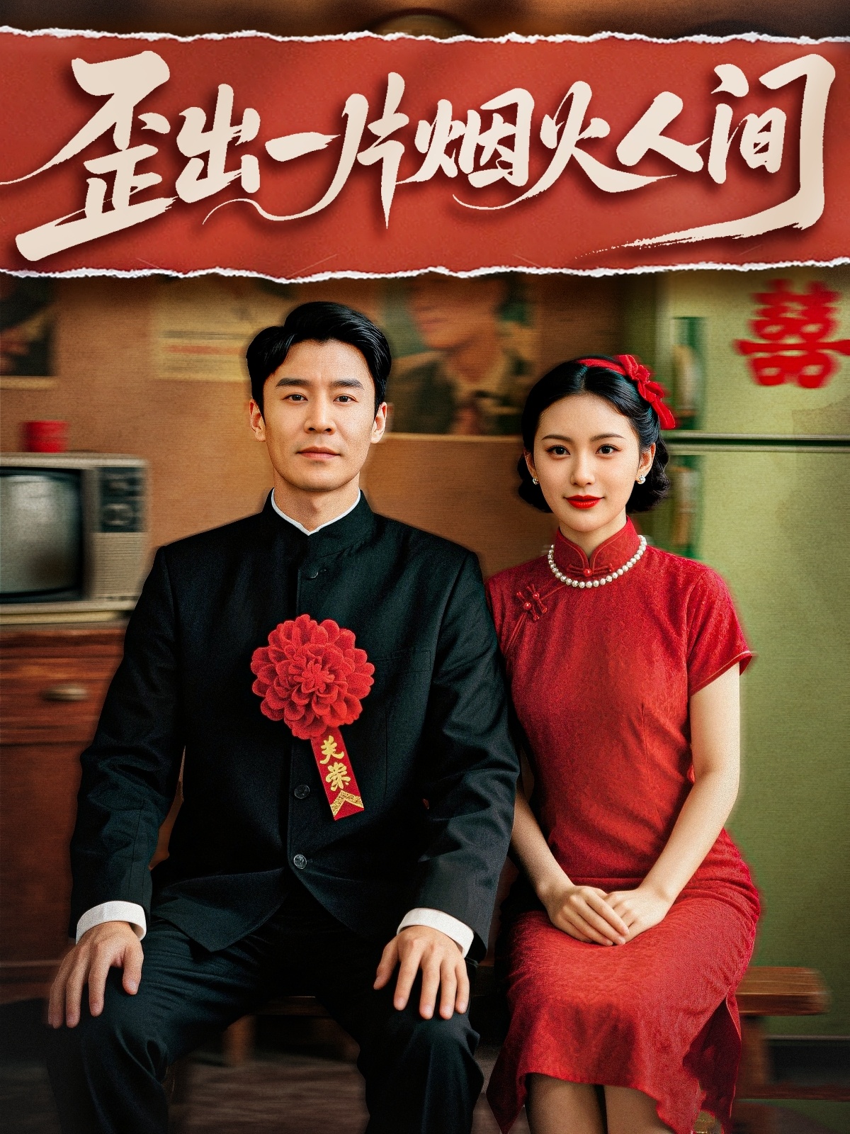 歪出一片烟火人间(全集)