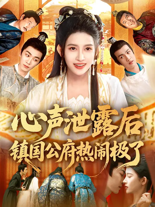 心声泄露后，镇国公府热闹极了(全集)