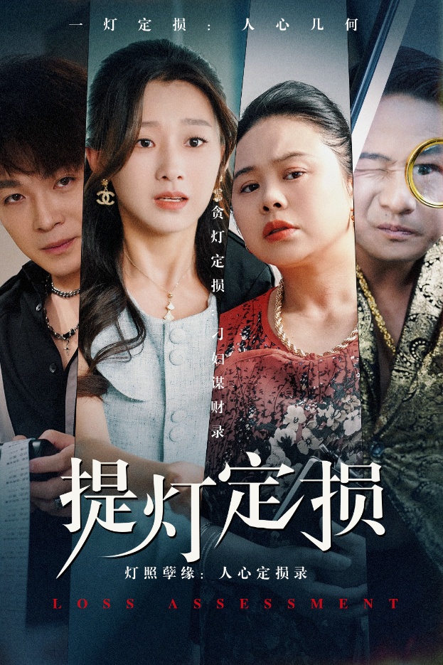 提灯定损