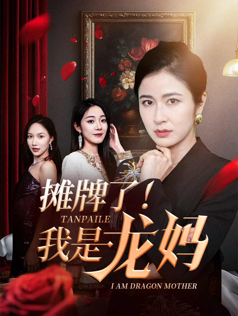 摊牌了我是龙妈(全集)