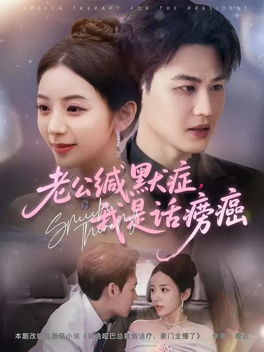 老公缄默症，我是话痨癌(全集)