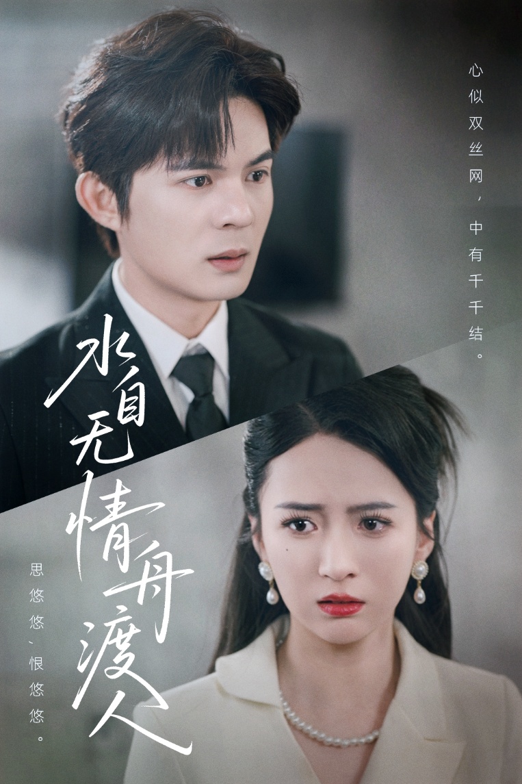 水自无情舟渡人(全集)