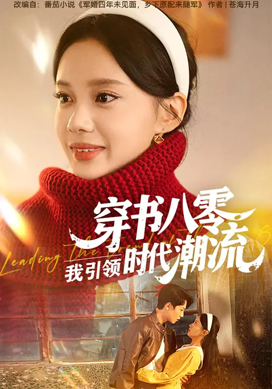穿书八零，我引领时代潮流(全集)