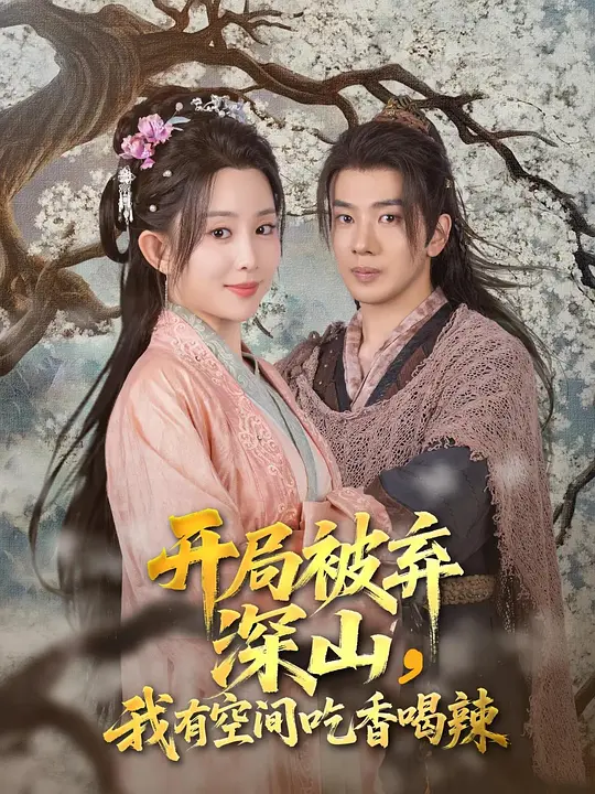 开局被弃深山，我有空间吃香喝辣(全集)