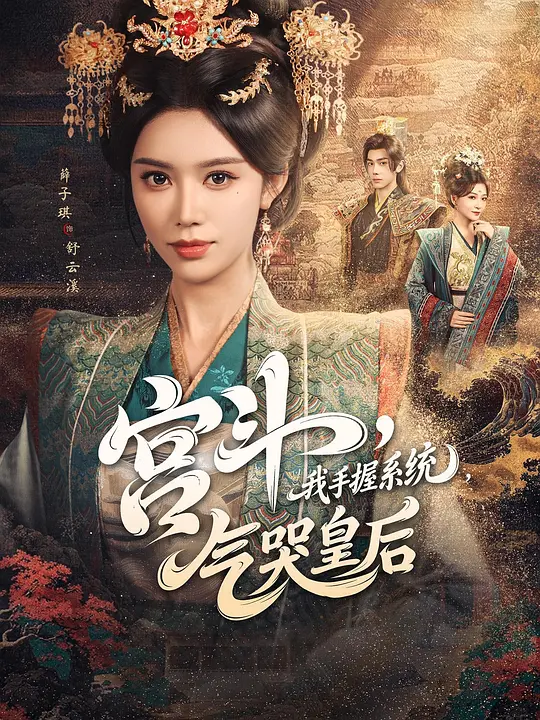 宫斗，我手握系统，气哭皇后