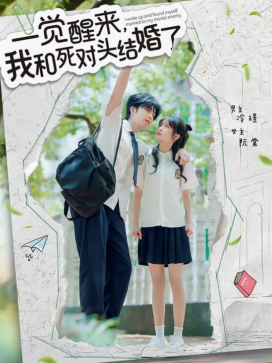 一觉醒来，我和死对头结婚了(全集)