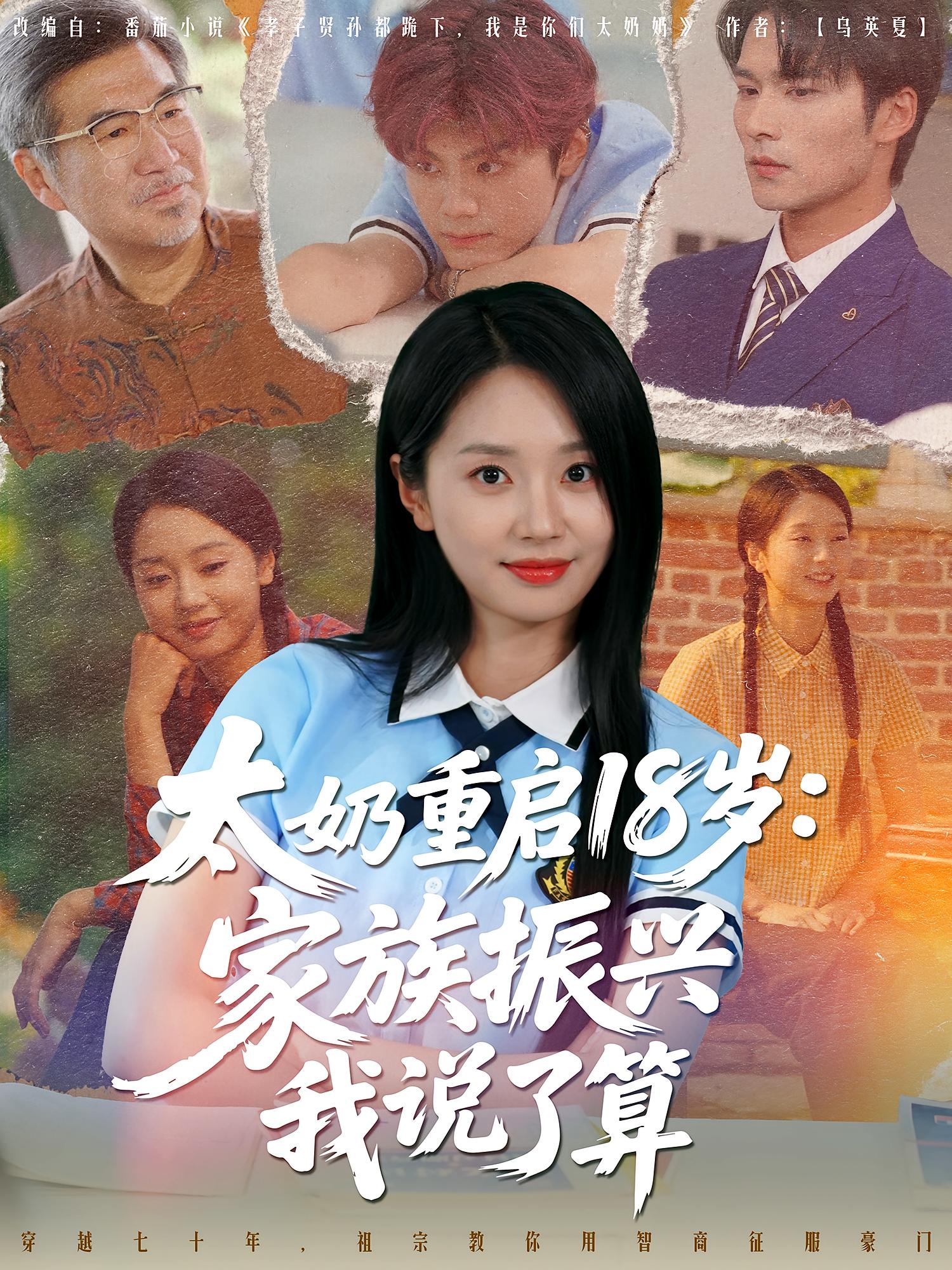 太奶重启18岁：家族振兴我说了算(全集)