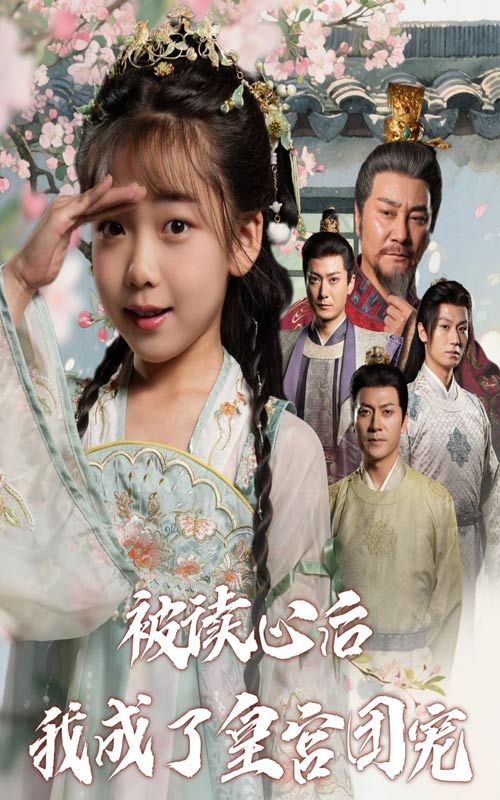 被读心后，我成了皇宫团宠(全集)