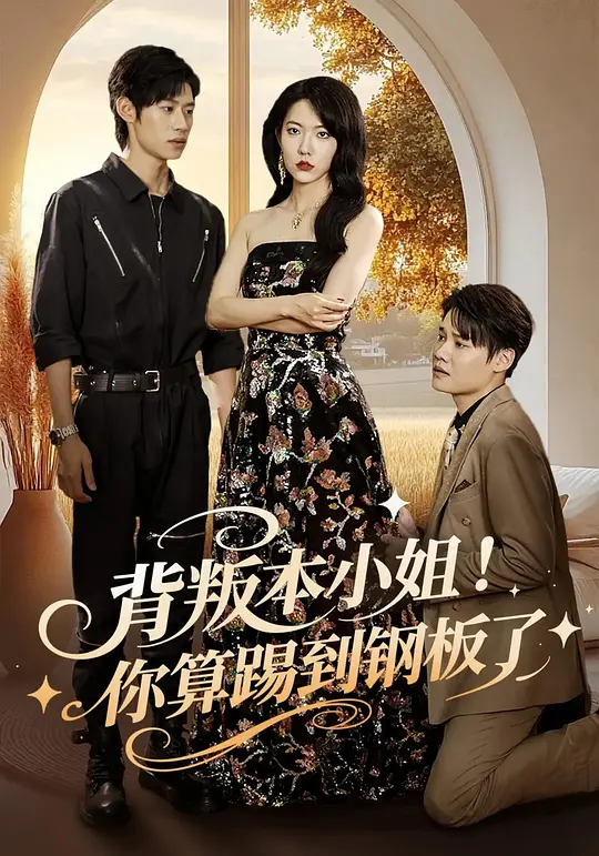 背叛本小姐！你算踢到钢板了(全集)