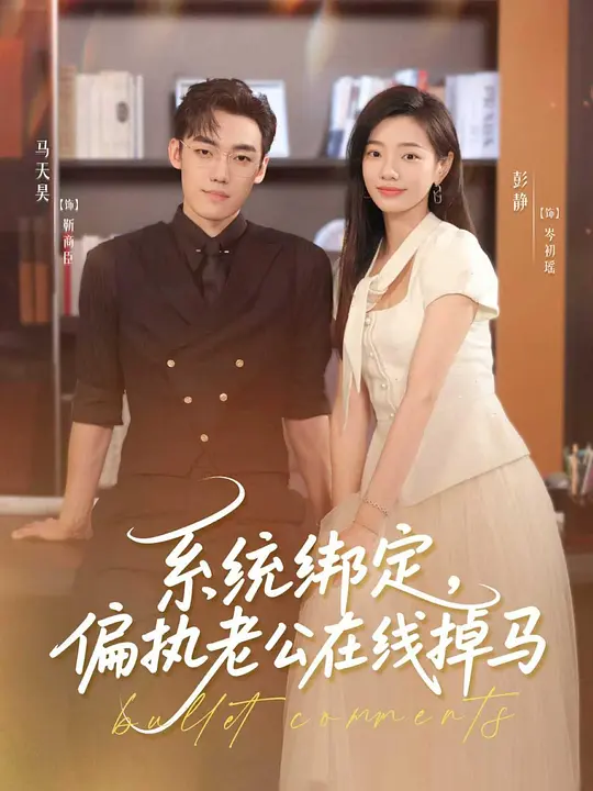 系统绑定，偏执老公在线掉马