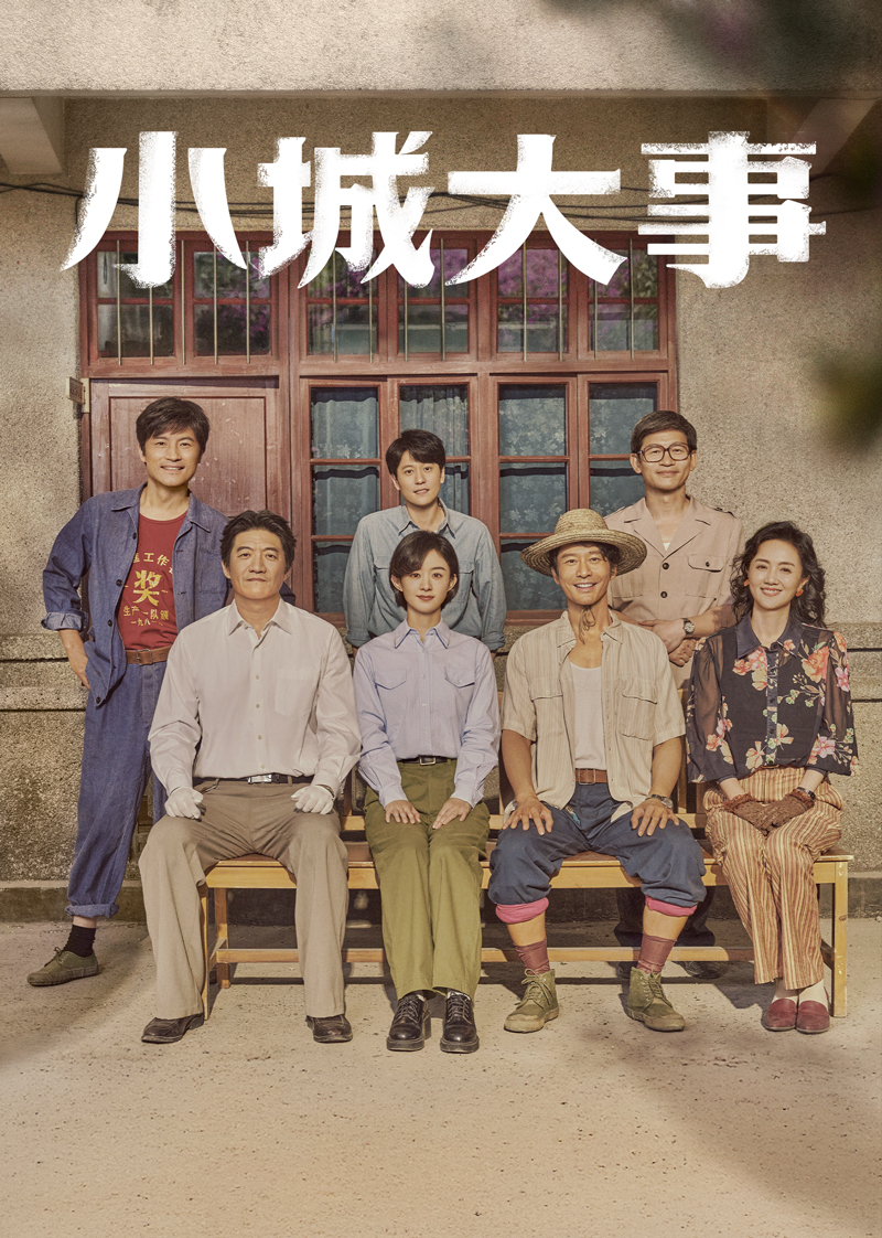 小城大事(全集)